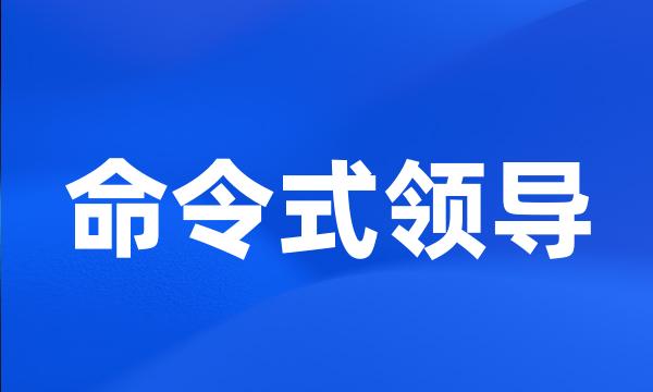 命令式领导