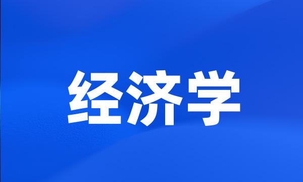 经济学