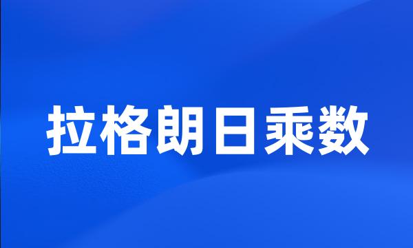 拉格朗日乘数