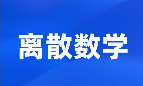 离散数学