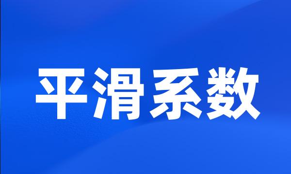 平滑系数