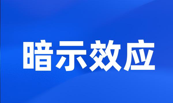 暗示效应