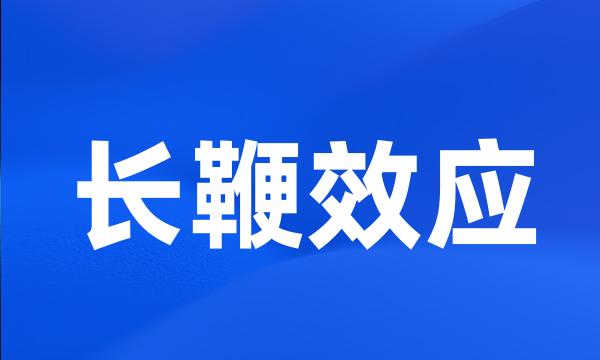 长鞭效应