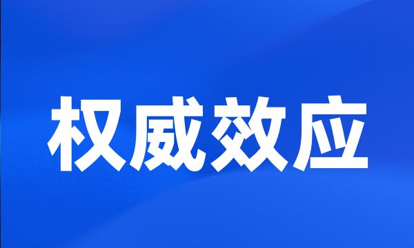 权威效应