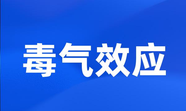 毒气效应