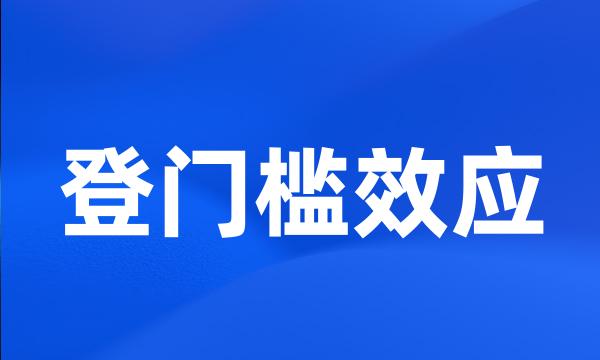 登门槛效应