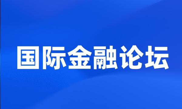 国际金融论坛