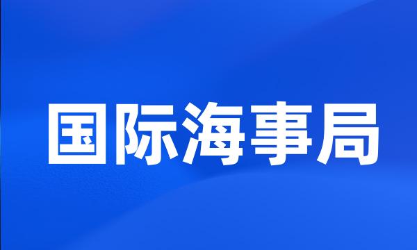 国际海事局