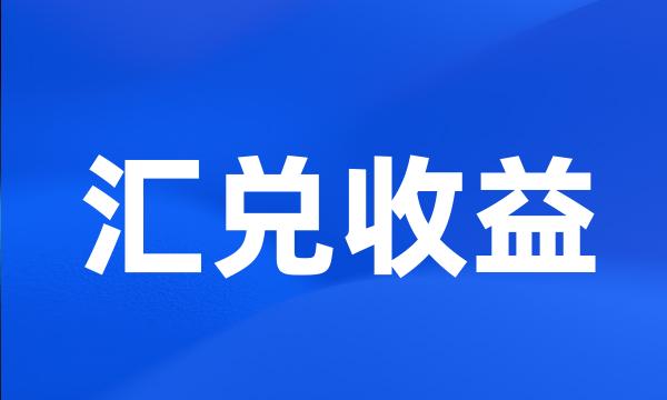 汇兑收益