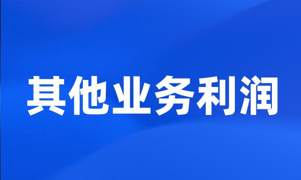 其他业务利润