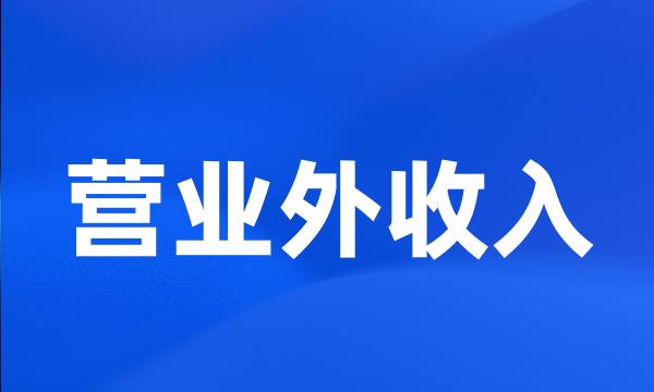 营业外收入