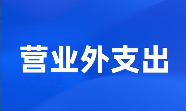 营业外支出