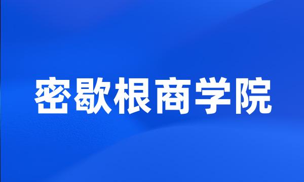 密歇根商学院