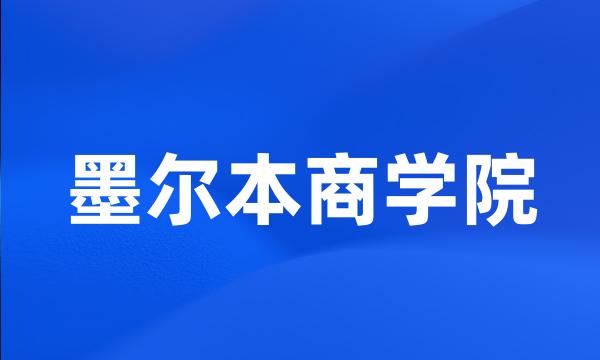 墨尔本商学院