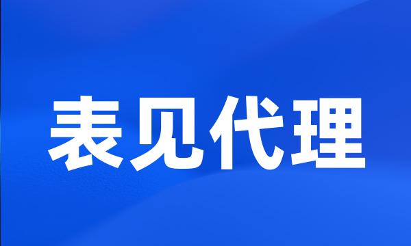 表见代理