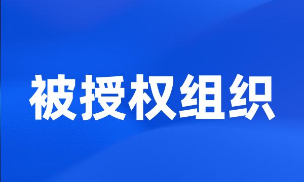 被授权组织