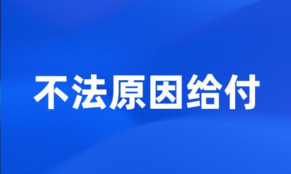 不法原因给付