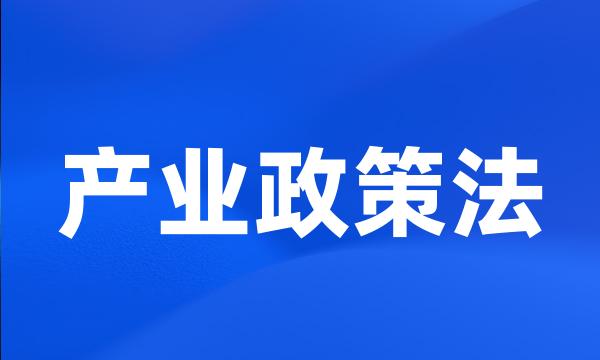 产业政策法