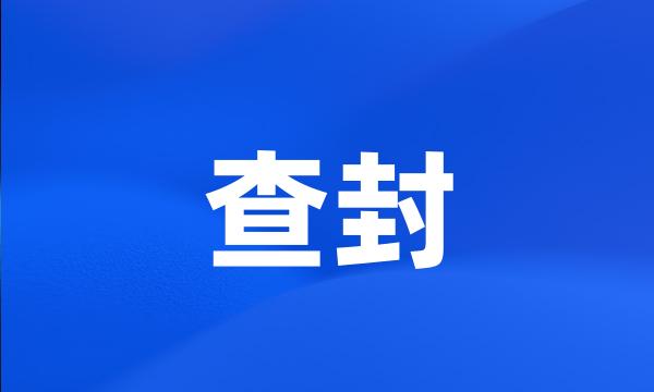 查封