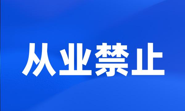 从业禁止