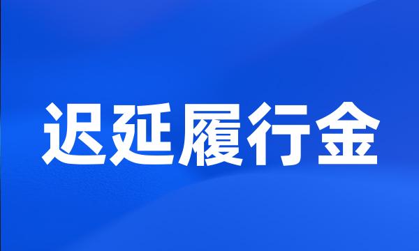 迟延履行金