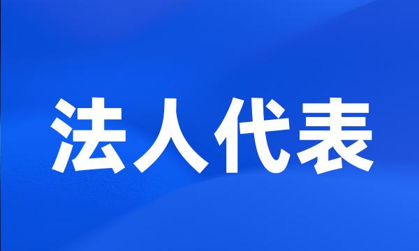 法人代表