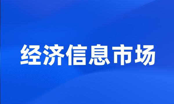 经济信息市场