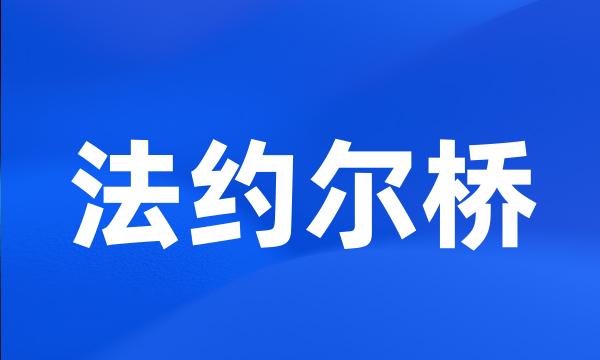 法约尔桥