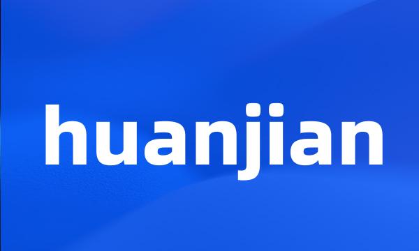 huanjian