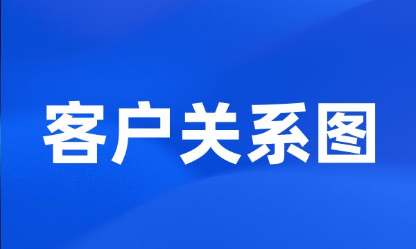 客户关系图