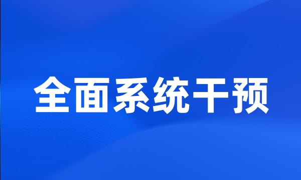 全面系统干预