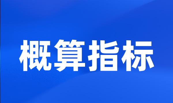 概算指标