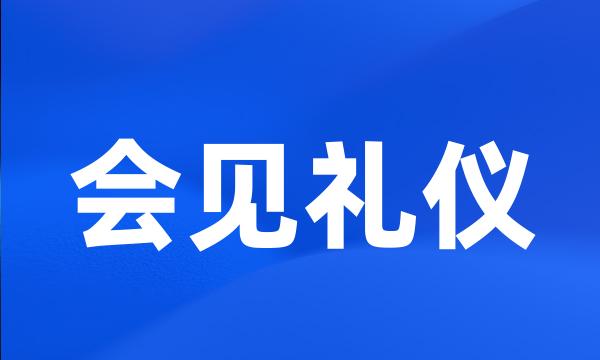 会见礼仪