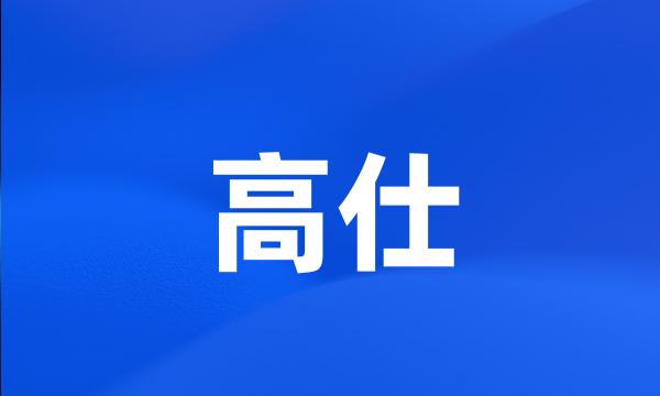 高仕