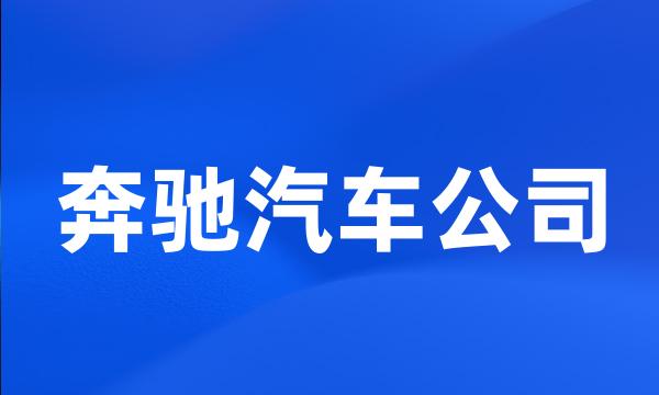 奔驰汽车公司