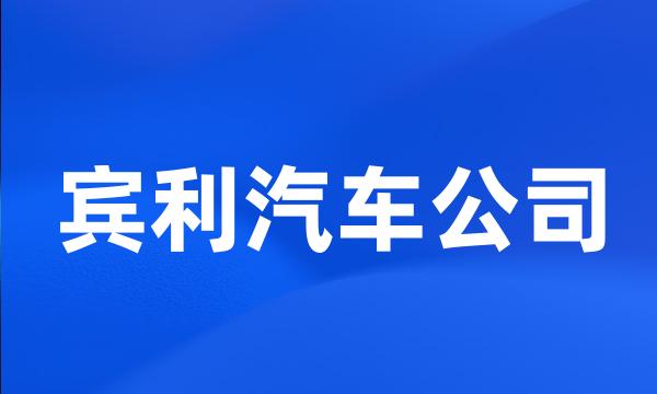 宾利汽车公司