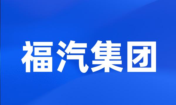 福汽集团