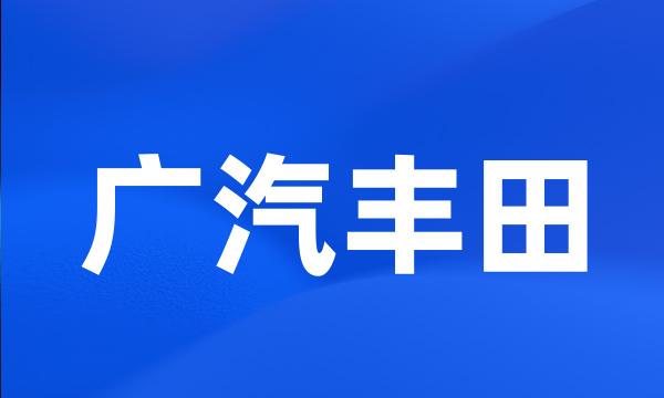 广汽丰田