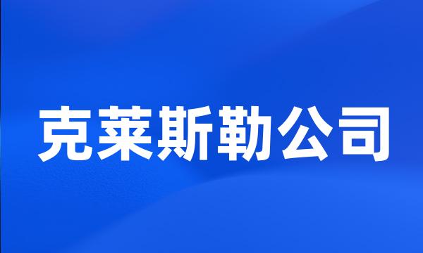 克莱斯勒公司