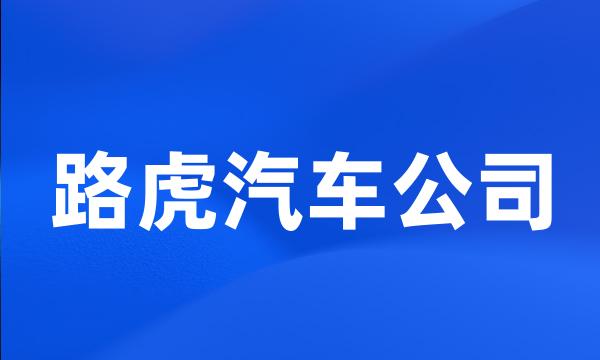 路虎汽车公司