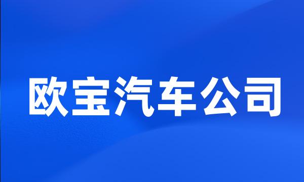 欧宝汽车公司