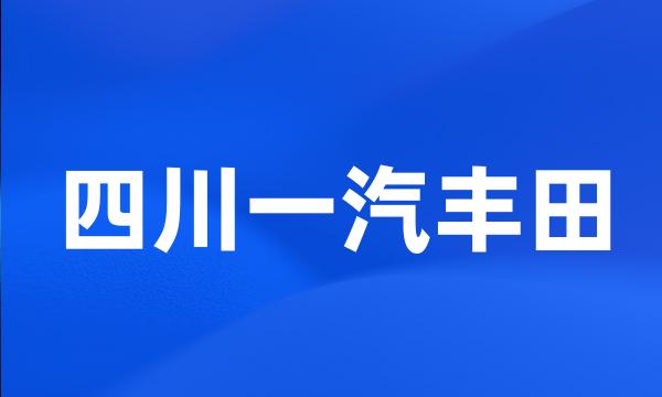 四川一汽丰田