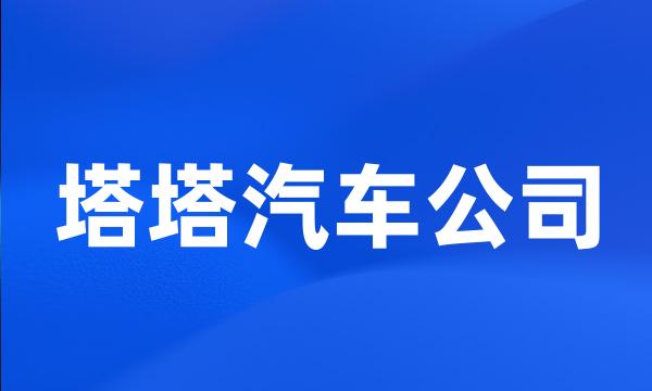 塔塔汽车公司