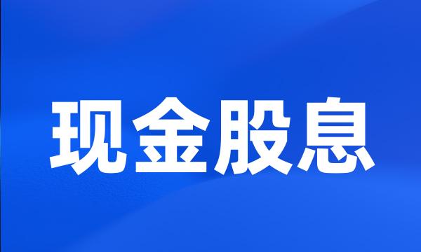 现金股息