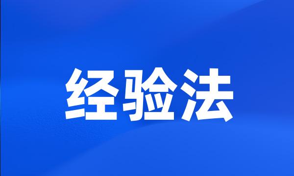 经验法