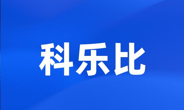 科乐比