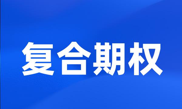 复合期权