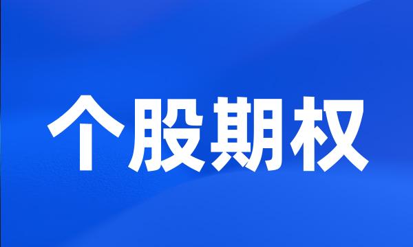 个股期权