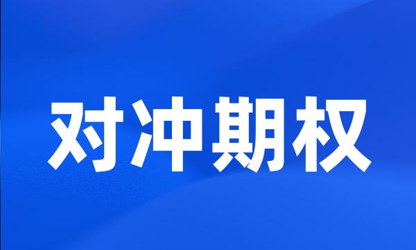 对冲期权