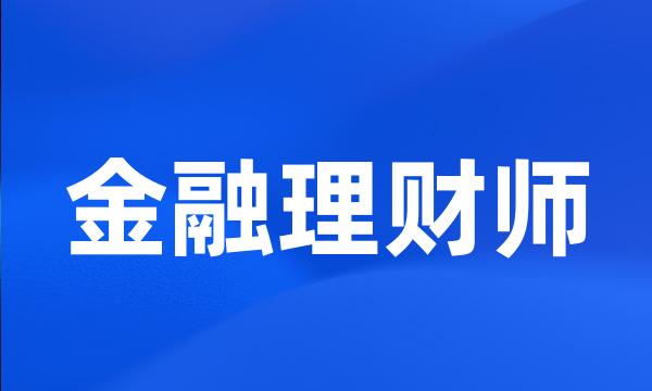 金融理财师